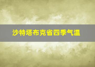 沙特塔布克省四季气温