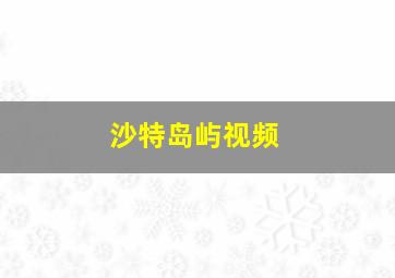 沙特岛屿视频