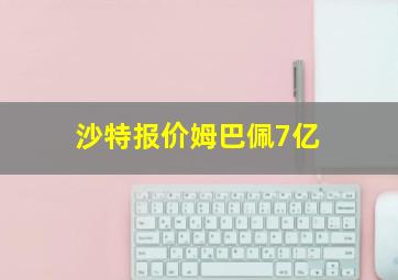 沙特报价姆巴佩7亿