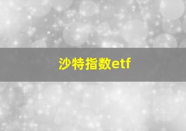 沙特指数etf