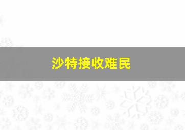 沙特接收难民