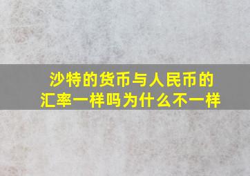 沙特的货币与人民币的汇率一样吗为什么不一样