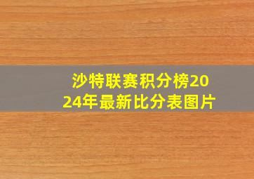 沙特联赛积分榜2024年最新比分表图片