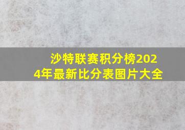 沙特联赛积分榜2024年最新比分表图片大全