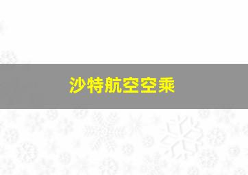 沙特航空空乘