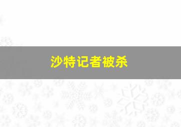 沙特记者被杀