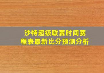 沙特超级联赛时间赛程表最新比分预测分析