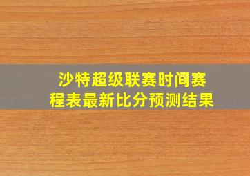 沙特超级联赛时间赛程表最新比分预测结果