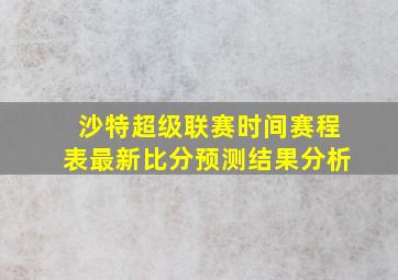 沙特超级联赛时间赛程表最新比分预测结果分析