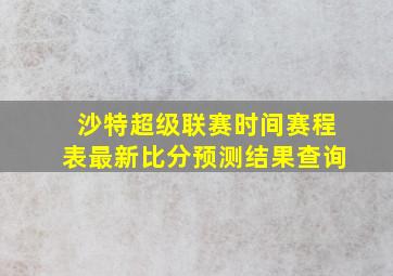 沙特超级联赛时间赛程表最新比分预测结果查询