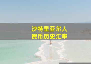 沙特里亚尔人民币历史汇率