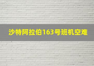 沙特阿拉伯163号班机空难