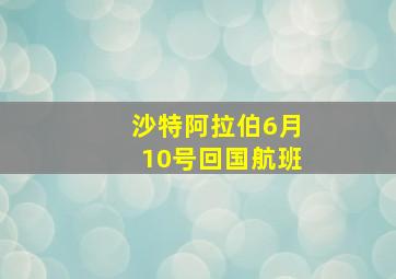 沙特阿拉伯6月10号回国航班