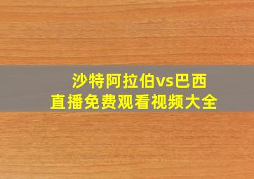 沙特阿拉伯vs巴西直播免费观看视频大全