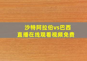 沙特阿拉伯vs巴西直播在线观看视频免费