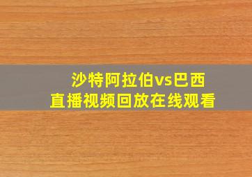 沙特阿拉伯vs巴西直播视频回放在线观看