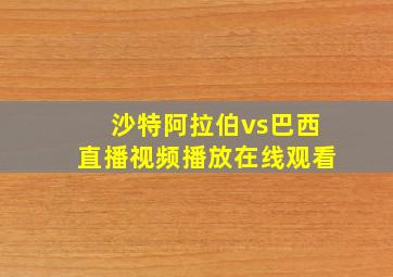 沙特阿拉伯vs巴西直播视频播放在线观看