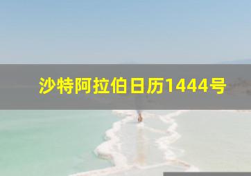 沙特阿拉伯日历1444号