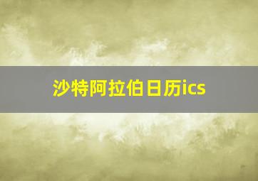 沙特阿拉伯日历ics