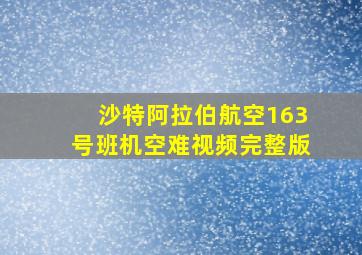 沙特阿拉伯航空163号班机空难视频完整版