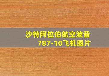 沙特阿拉伯航空波音787-10飞机图片