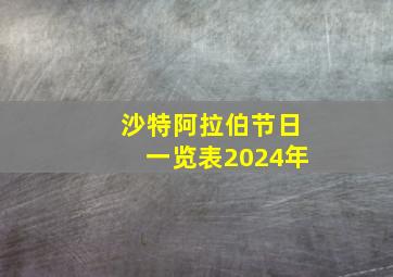 沙特阿拉伯节日一览表2024年