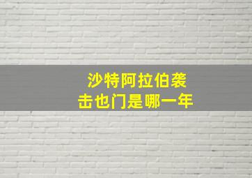 沙特阿拉伯袭击也门是哪一年