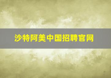 沙特阿美中国招聘官网