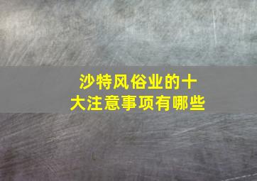 沙特风俗业的十大注意事项有哪些