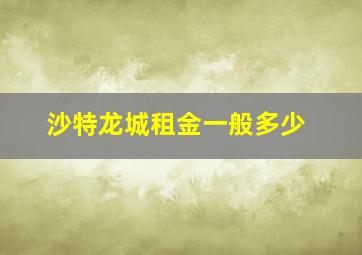 沙特龙城租金一般多少