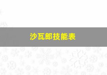 沙瓦郎技能表