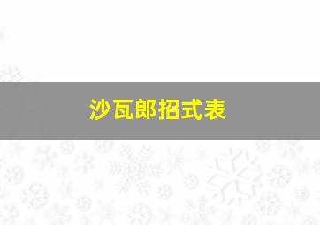 沙瓦郎招式表