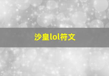 沙皇lol符文