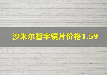 沙米尔智宇镜片价格1.59