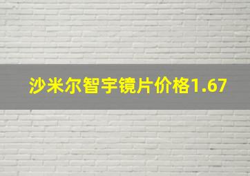 沙米尔智宇镜片价格1.67