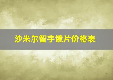 沙米尔智宇镜片价格表