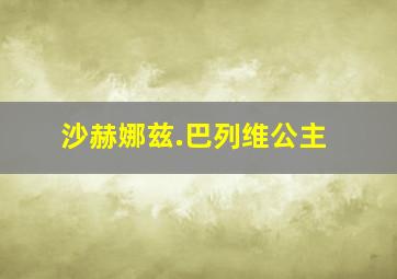 沙赫娜兹.巴列维公主