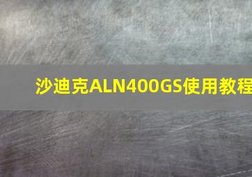 沙迪克ALN400GS使用教程