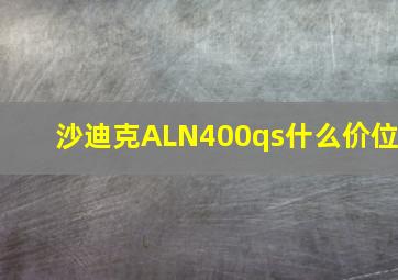 沙迪克ALN400qs什么价位