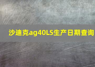 沙迪克ag40LS生产日期查询