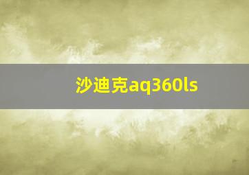 沙迪克aq360ls