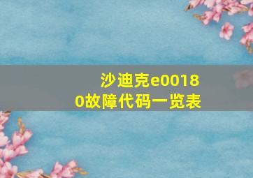 沙迪克e00180故障代码一览表