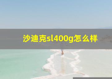 沙迪克sl400g怎么样