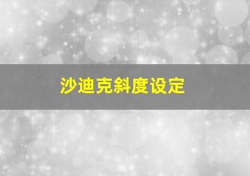 沙迪克斜度设定