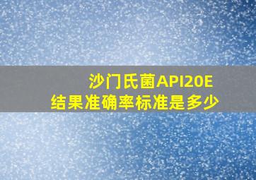 沙门氏菌API20E结果准确率标准是多少