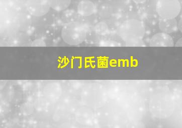 沙门氏菌emb