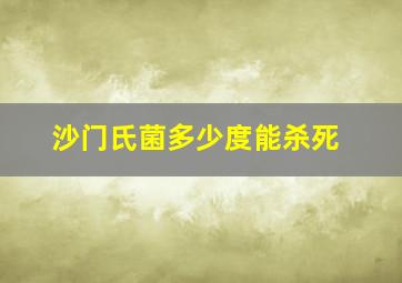 沙门氏菌多少度能杀死