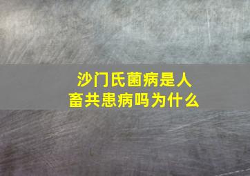 沙门氏菌病是人畜共患病吗为什么