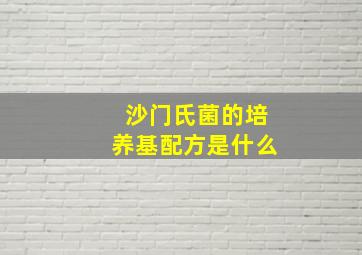 沙门氏菌的培养基配方是什么