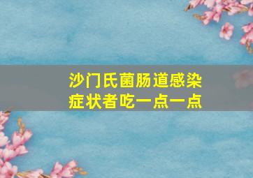 沙门氏菌肠道感染症状者吃一点一点